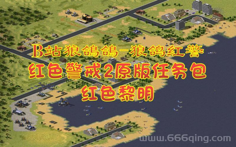 红警2地图包下载去哪找？老玩家推荐这几个！