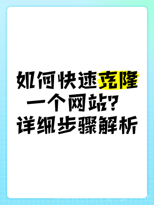 空间克隆网站怎么用？详细步骤教你快速上手！