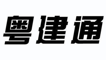 粤建通综合服务中心靠谱吗？这几点让你放心！
