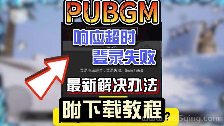 QQ游戏登陆超时怎么回事？原因和解决方法！