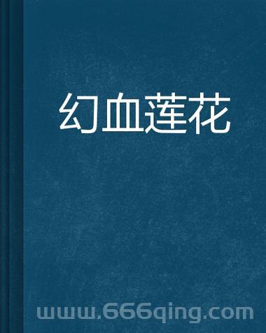 神仙道血莲花哪里多？必看血莲花采集点推荐！