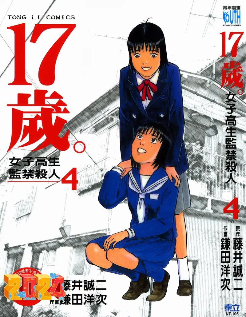 监禁少女攻略