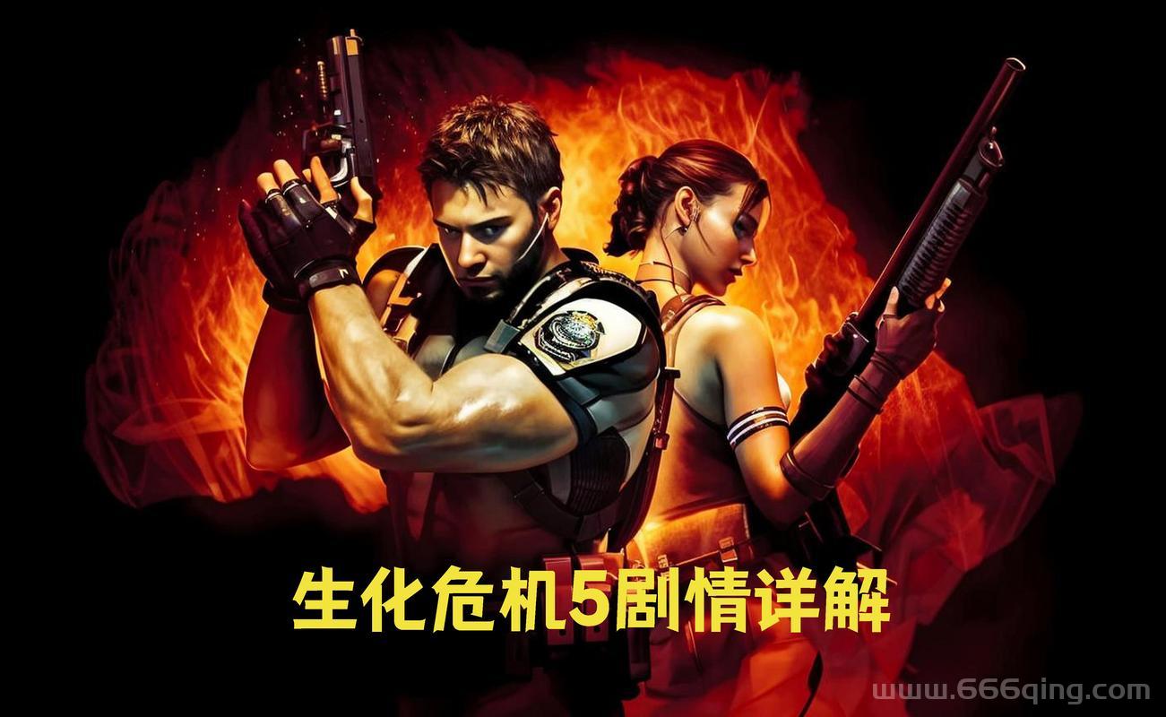 生化危机5致命错误怎么办？老玩家教你解决！