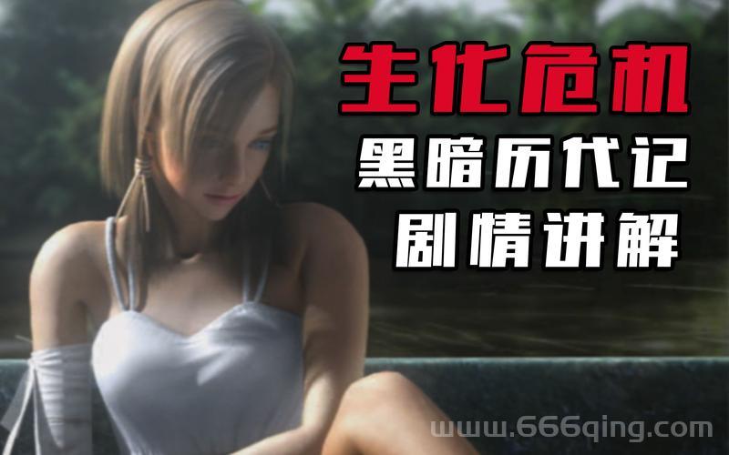 生化危机黑暗历代记好玩吗？游戏优缺点全方位评测！