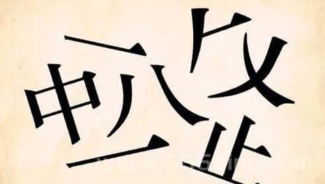 田猜一个成语你猜对了吗？快来看看答案吧！