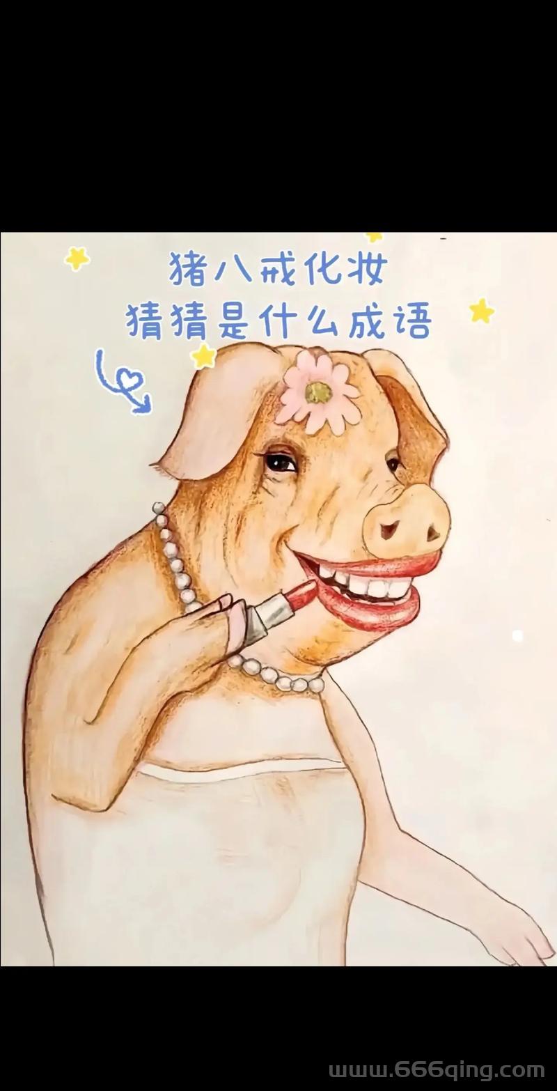 田猜一个成语你猜对了吗？快来看看答案吧！