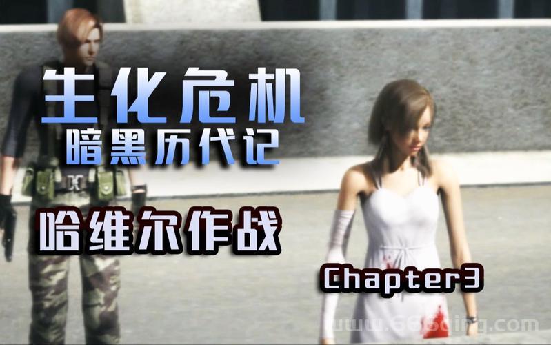 生化危机黑暗历代记好玩吗？详细评测带你了解！