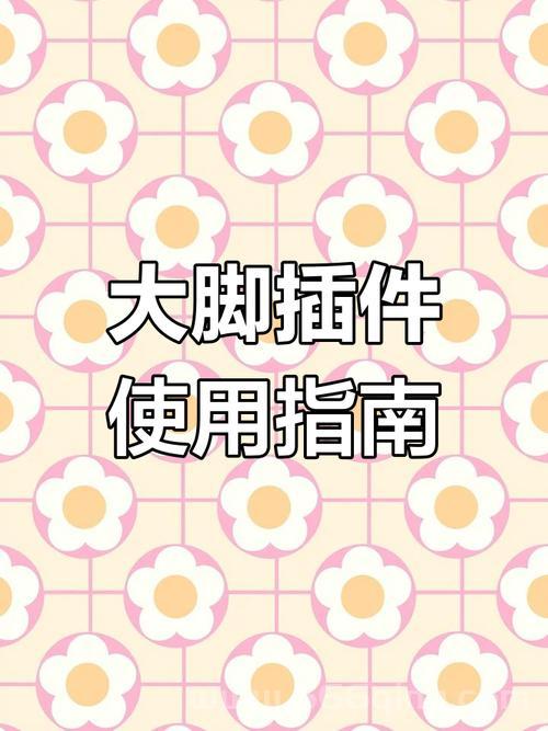 大脚插件不用了怎么删？两种方法任你选！
