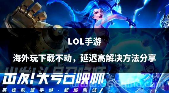 玩lol加速卡顿延迟高怎么办？试试这几个解决方法！