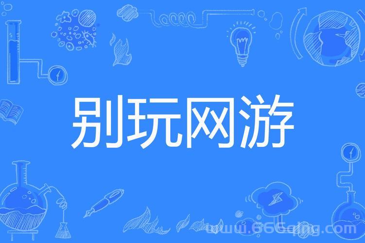 现在什么网游好玩还免费？这些游戏别错过！