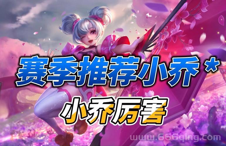 王者荣耀小乔厉害吗？技能详解，一看就会！