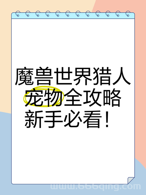 猎人宠物技能哪个好？不同流派宠物技能推荐！