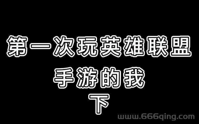 玩山寨英雄联盟要注意什么？小心这些可能遇到的坑！