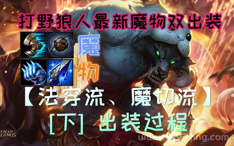 狼人打野出装用什么好？这套出装助你变强！