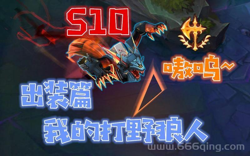 狼人打野出装用什么好？这套出装助你变强！
