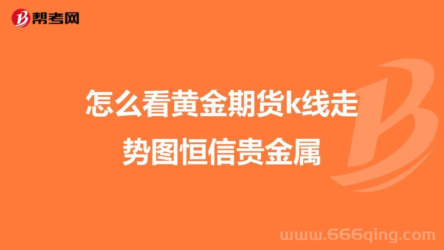 恒信贵金属模拟账户怎么用？新手看这篇就够了！