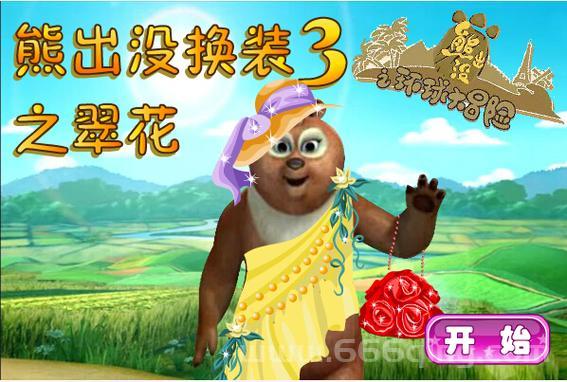 熊出没换装3之翠花怎么玩？新手必看攻略！