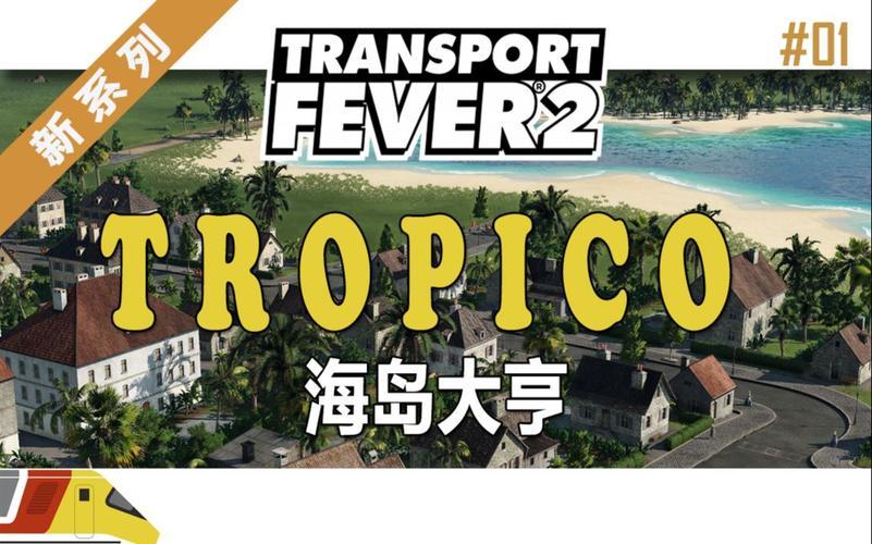 海岛大亨2配置要求高不高？低配电脑也能畅玩！