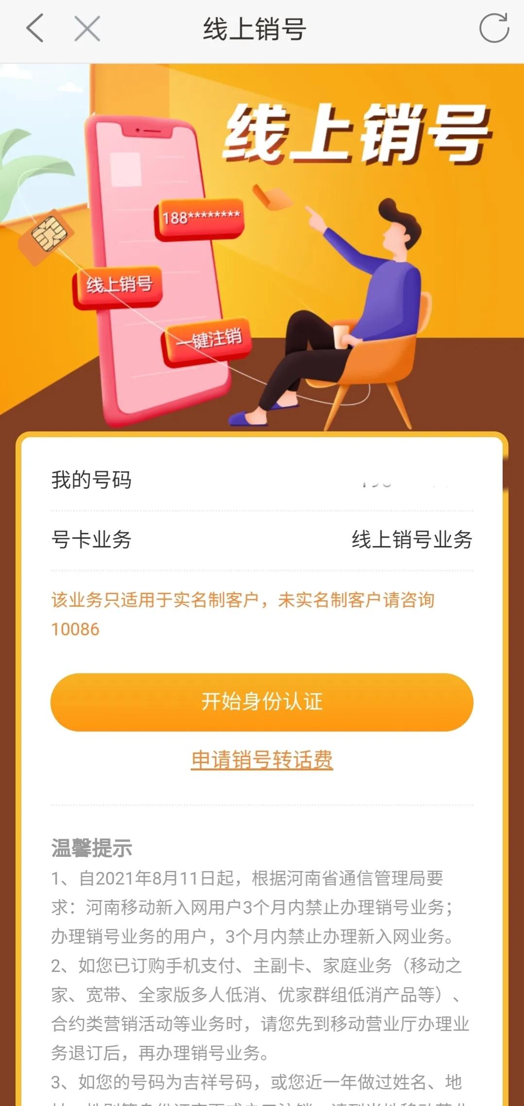 中国移动网上交电话费_中国移动app销号流程_线上注销移动手机号步骤