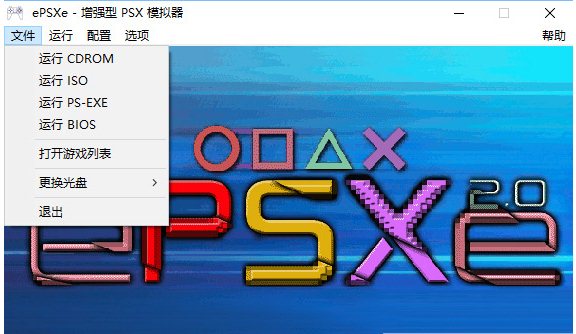 epsxe模拟器下载_ps模拟器pc版哪个好用_ePSXe模拟器安装教程