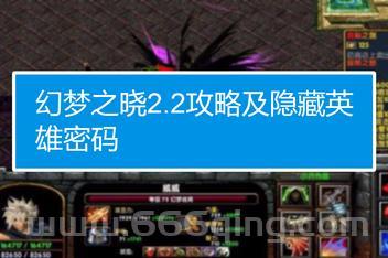 幻梦之晓2.2隐藏英雄密码大全，手把手教你解锁！