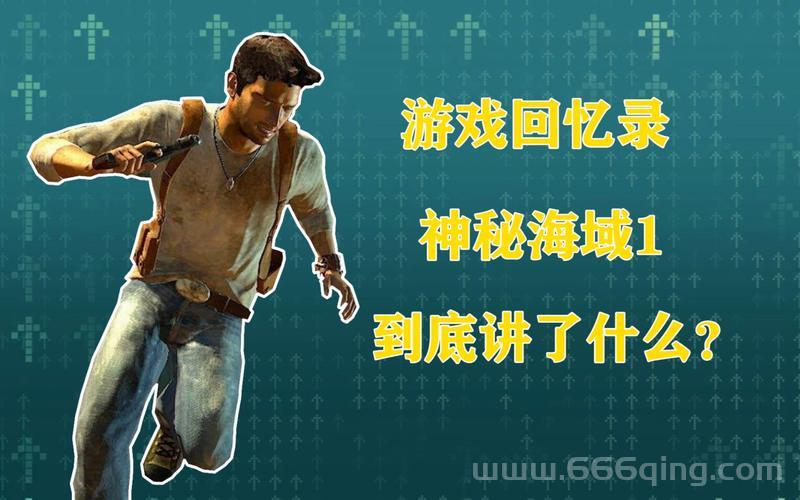 想找神秘海域1视频攻略？这些通关技巧必学！