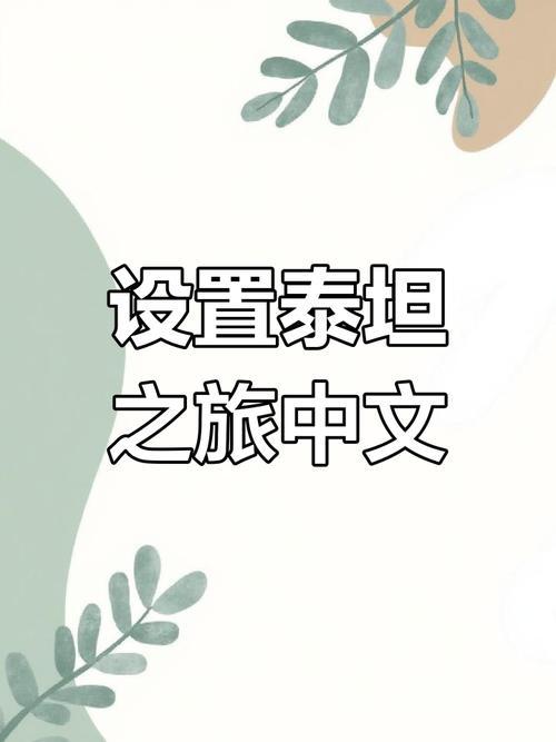 泰坦之旅中文网打不开？解决方法一览！