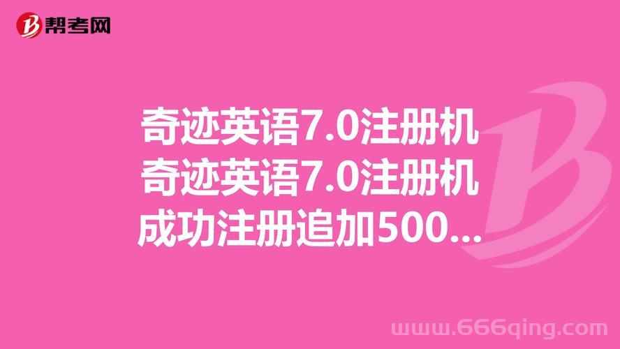 奇迹英语7.0破解版免费下载（亲测可用速来）