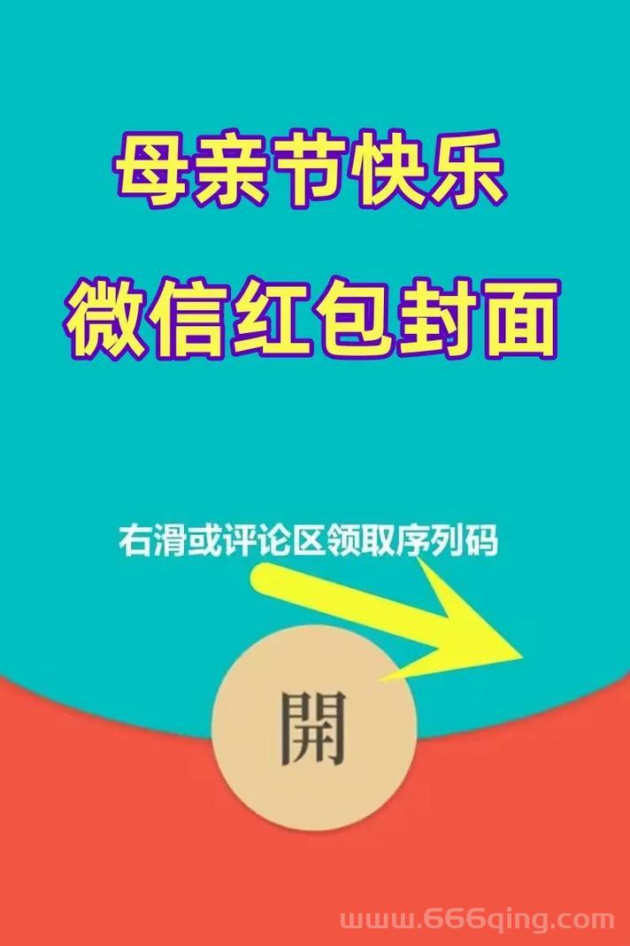 母亲节微信红包封面序列号大全，快来挑一款！