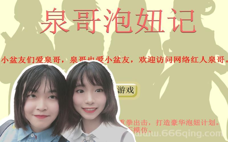 泉哥泡妞记怎么学习？他的技巧都在这里！