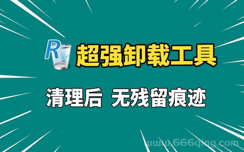 智能卸载软件推荐，彻底清除软件残留不留痕迹！