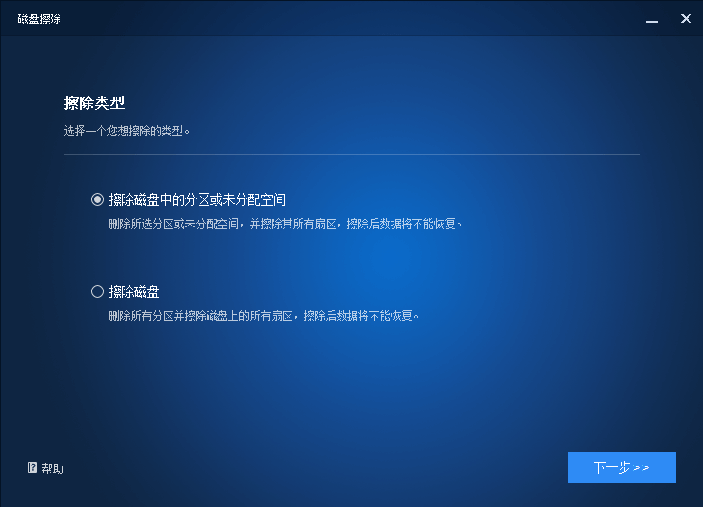 选择您想要的擦除类型