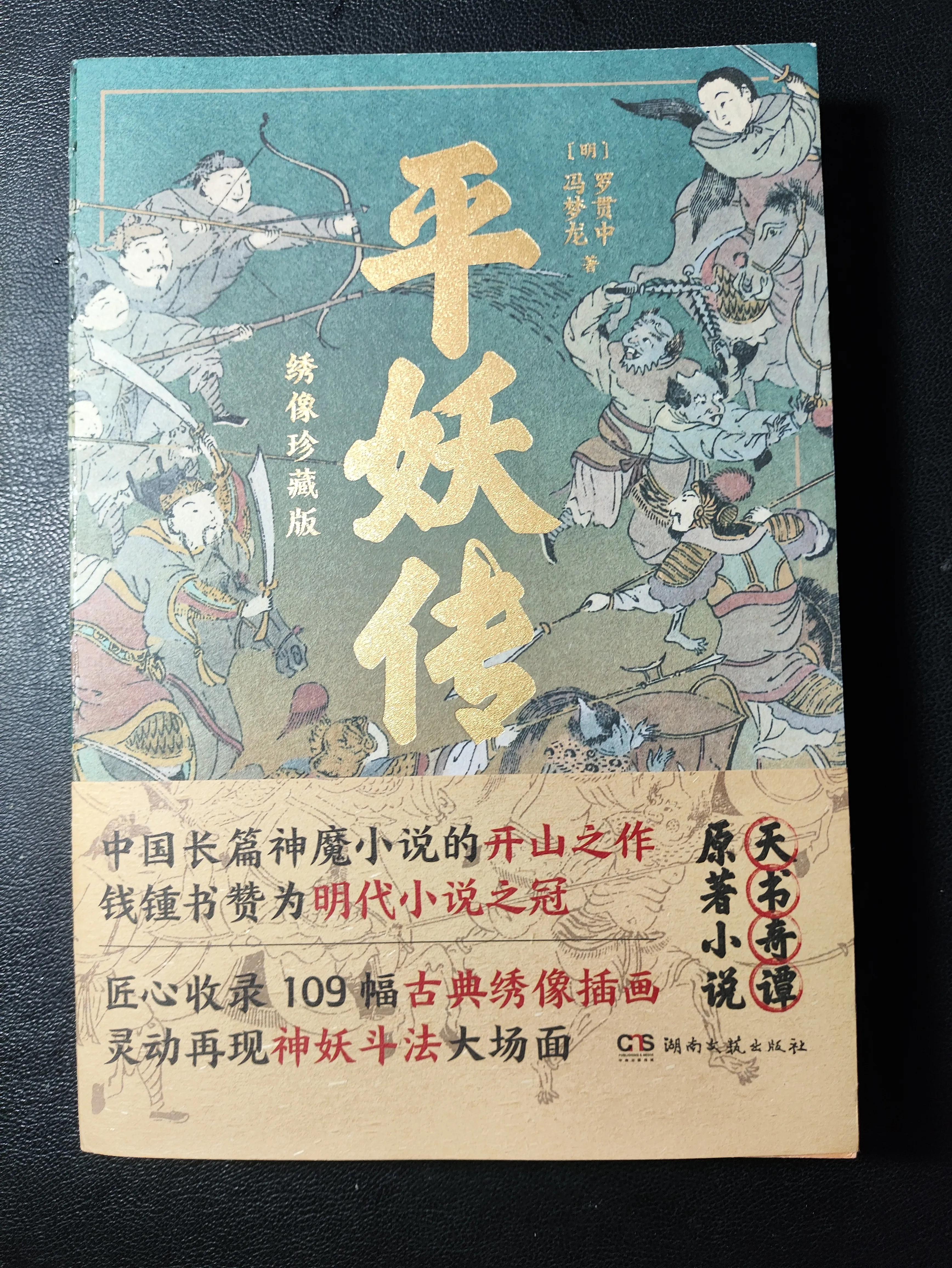 平妖传 罗贯中 冯梦龙 版本差异_平妖传无删除在线阅读