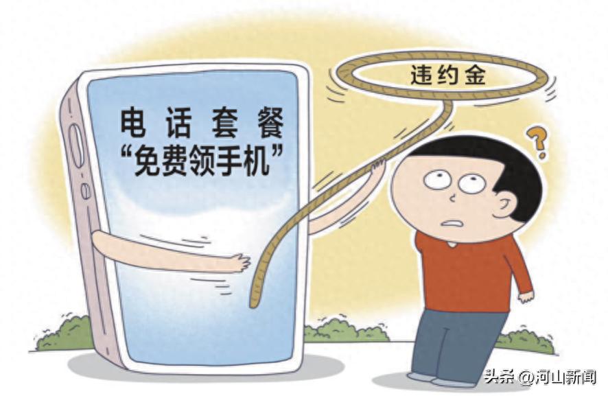 免费领手机电脑却绑定长期消费？电话套餐有高额违约金怎么不早说