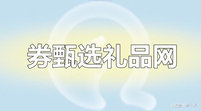 券甄选礼品网_闲置电话卡回收_诚桥公司送手机充值卡