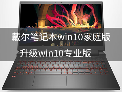 戴尔笔记本win10家庭版怎么升级win10专业版(附带升级专业版密钥)