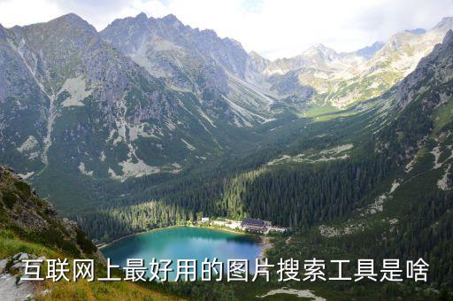 互联网图片，互联网上最好用的图片搜索工具是啥