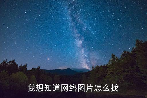 我想知道网络图片怎么找