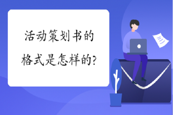 活动策划书格式详解_线上活动策划书格式_活动背景分析要素