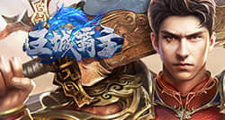 王城霸主