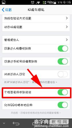 将手机QQ个性签名同步到空间说说设置教程2