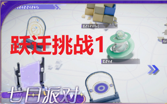 尘白禁区  七日派对 跃迁挑战1
