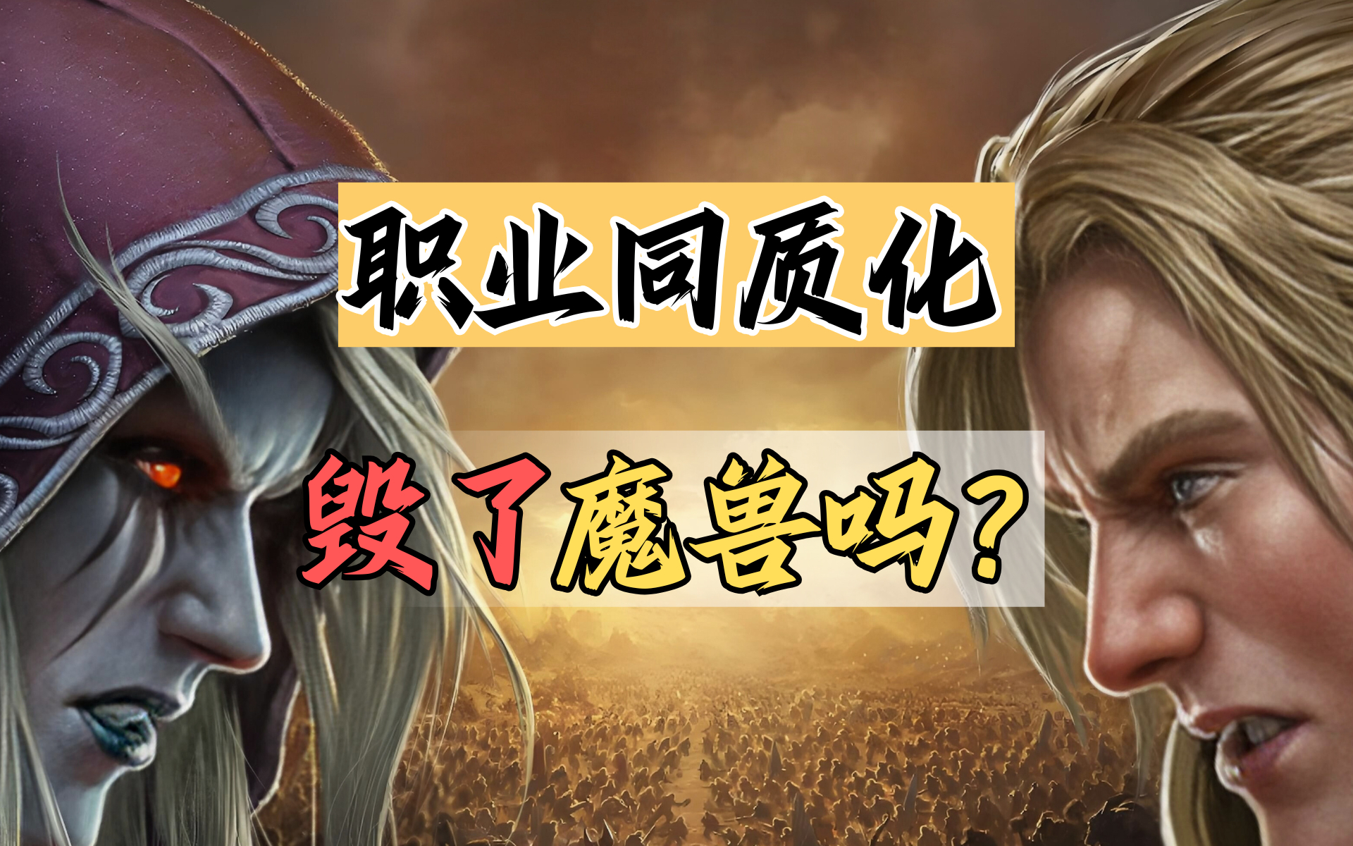 职业同质化毁了魔兽吗？【绅批】