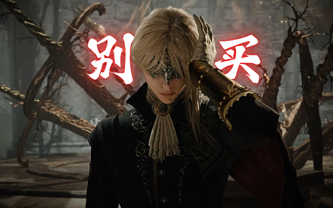不是魂游的魂游 为什么不推荐艾尔登法环：黑夜君临？