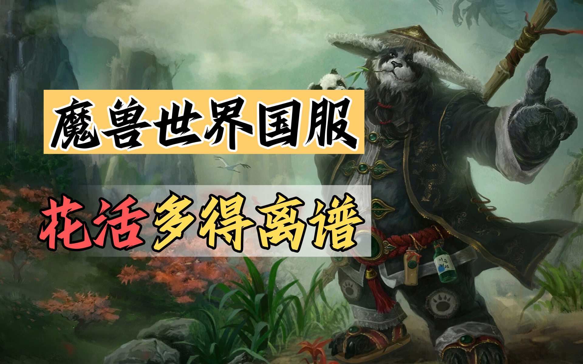 熊猫人幻彩是给国服玩家的礼物！魔兽世界国服20周年庆总结【绅批】