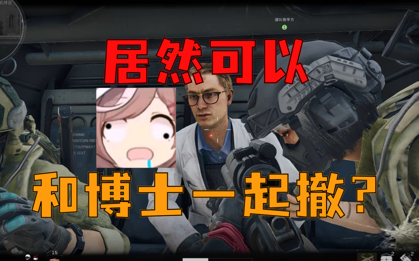 巴克什居然可以和博士一起撤离！？