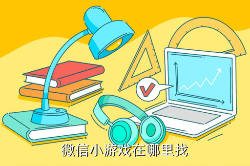 微信小游戏在哪里找