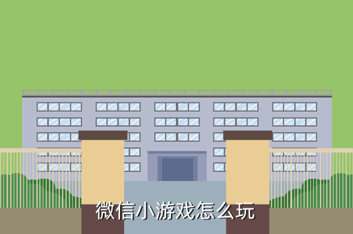 微信小游戏怎么玩