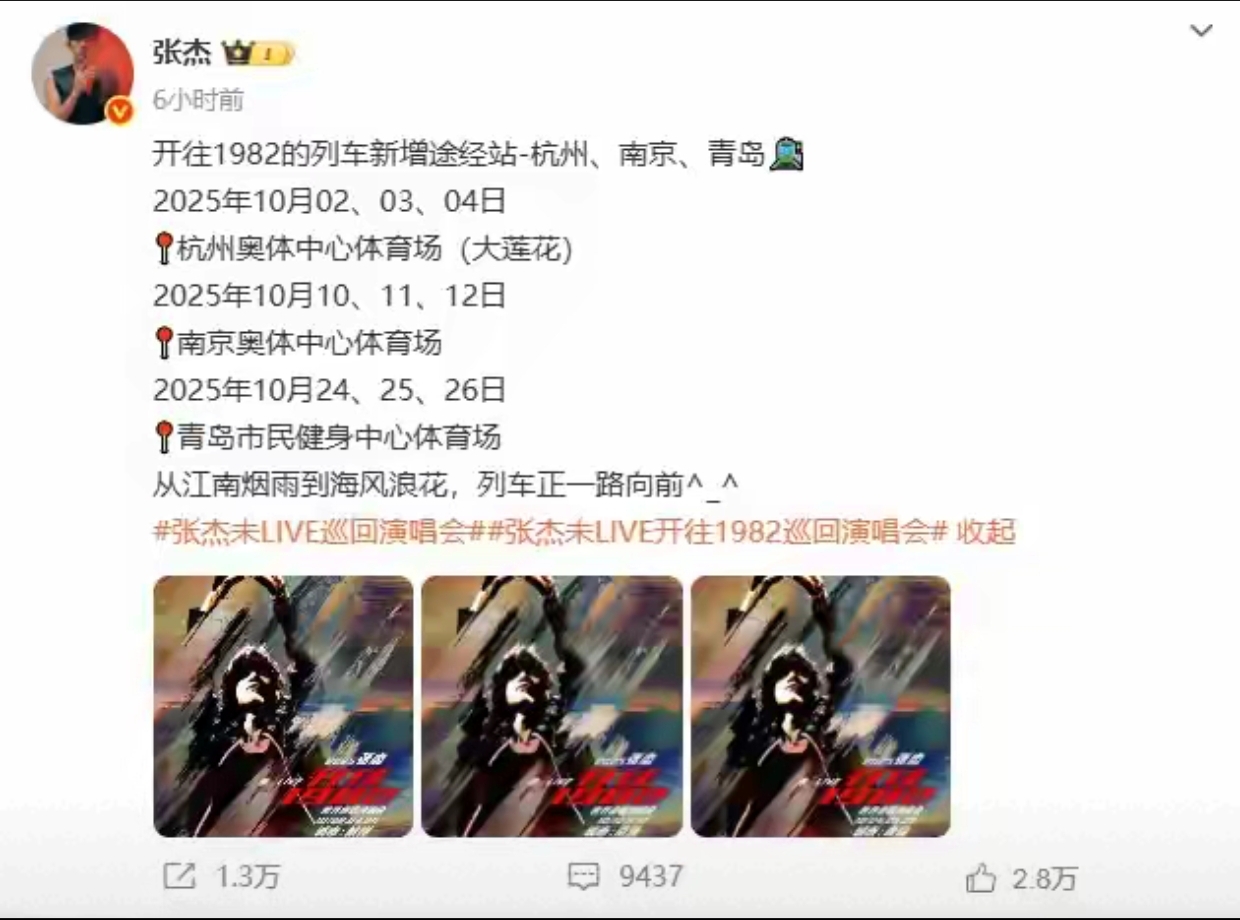 张杰杭州演唱会开往1982巡演_张杰2025广州演唱会发布会_张杰出道20年演唱会主题设计