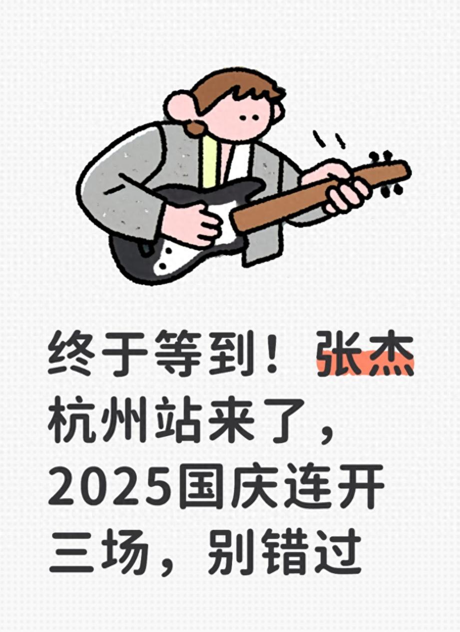 张杰杭州演唱会开往1982巡回演唱会大莲花 2025年10月2日至4日_张杰2025广州演唱会发布会_张杰演唱会门票预售时间9月10日12:20